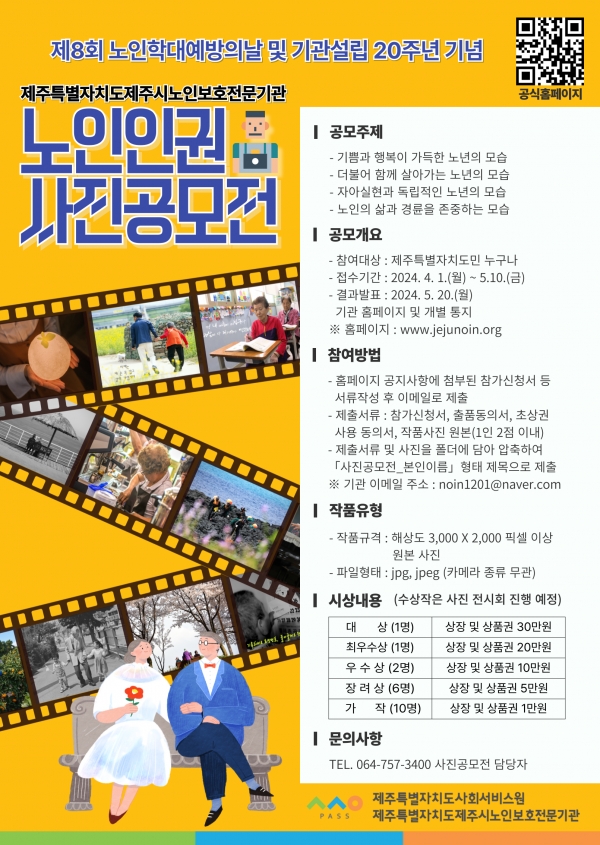 도제주시노인보호전문기관, ‘노인인권 사진 공모전’ 개최