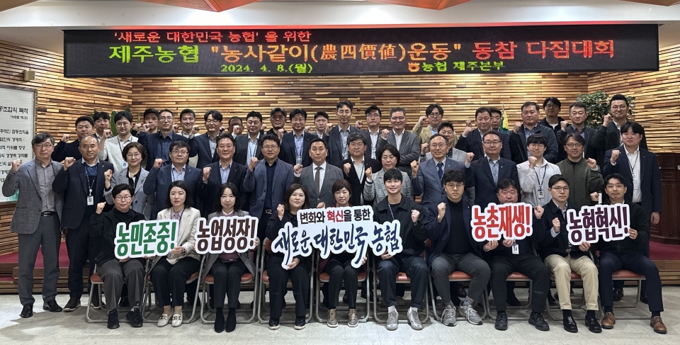 제주농협, 농사같이(農四價値) 운동 동참 다짐대회 개최