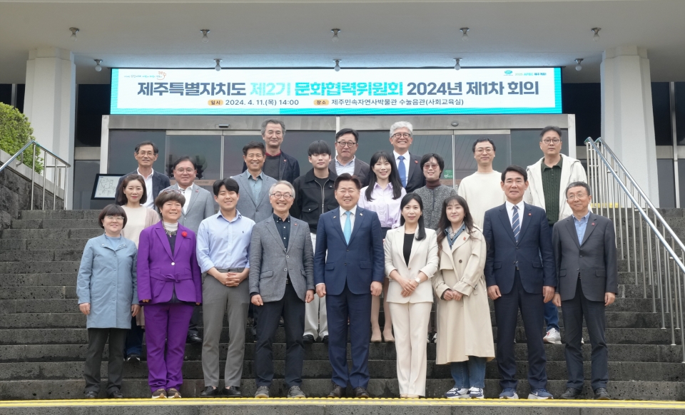 제주특별자치도 제2기 문화협력위원회 2024년 제1차 회의