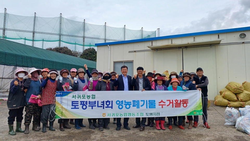 서귀포농협 토평부녀회, 영농폐기물 수거활동 실시