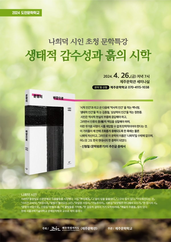 나희덕 시인 초청 문학 특강 《생태적 감수성과 흙의 시학》