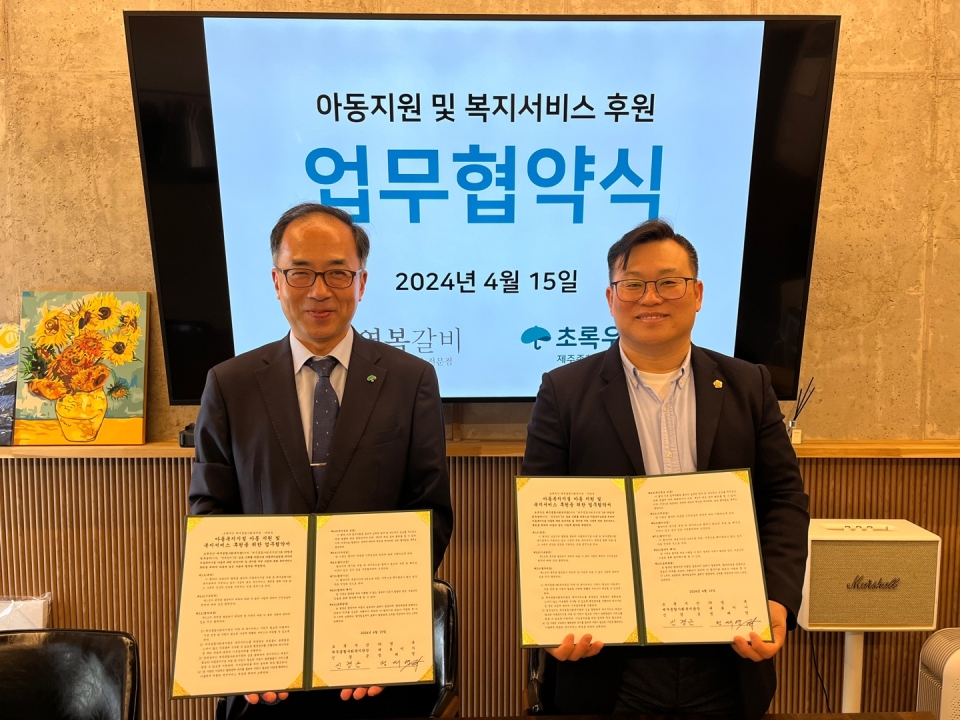 제주종합사회복지관-영복갈비, 아동복지시설 아동 지원을 위한 업무협약 진행