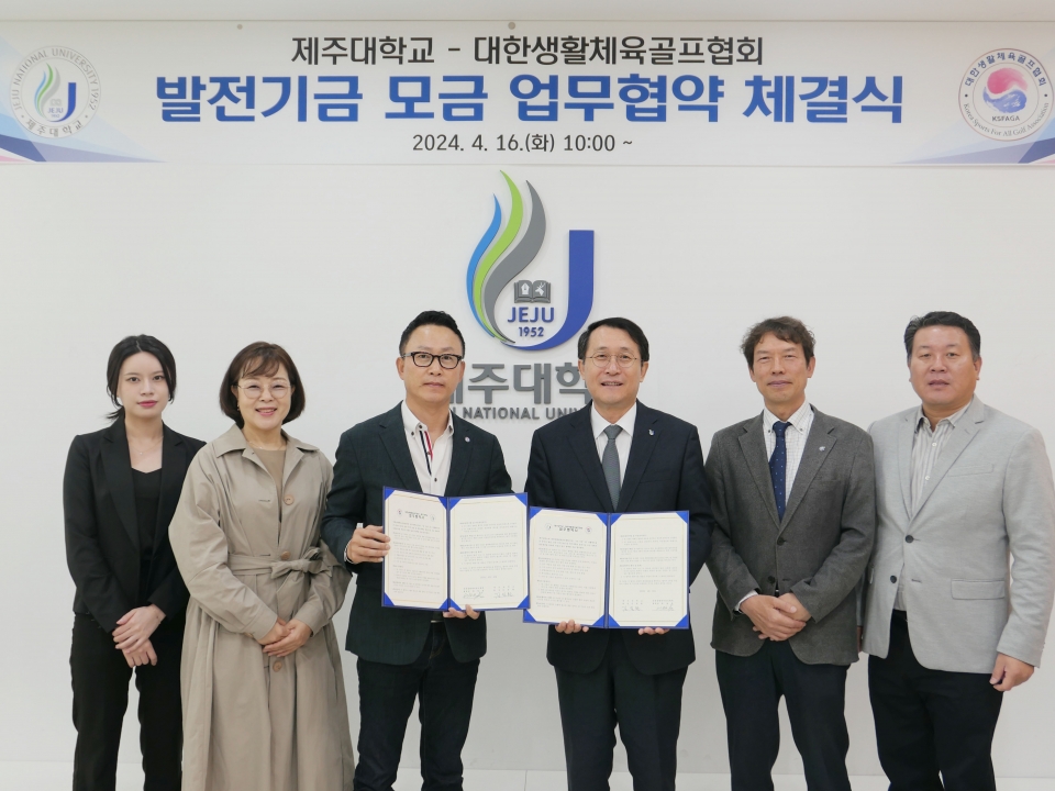 제주대-대한생활체육골프협회, 발전기금 모금 확대를 위한 업무협약