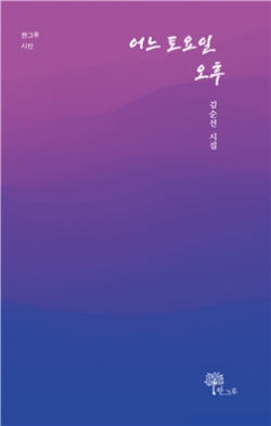 김순선 시인 《어느 토요일 오후》 발간