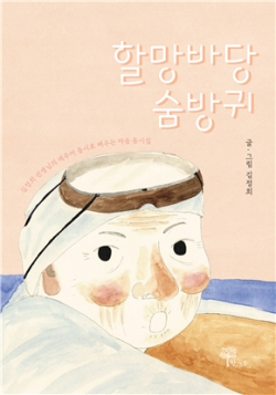 김정희 동시 작가 제주어 동시집 《할망바당 숨방귀》 표지