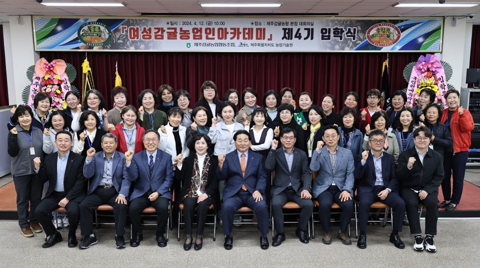 제주감귤농협, 여성감귤농업인아카데미 제4기 입학식 개최