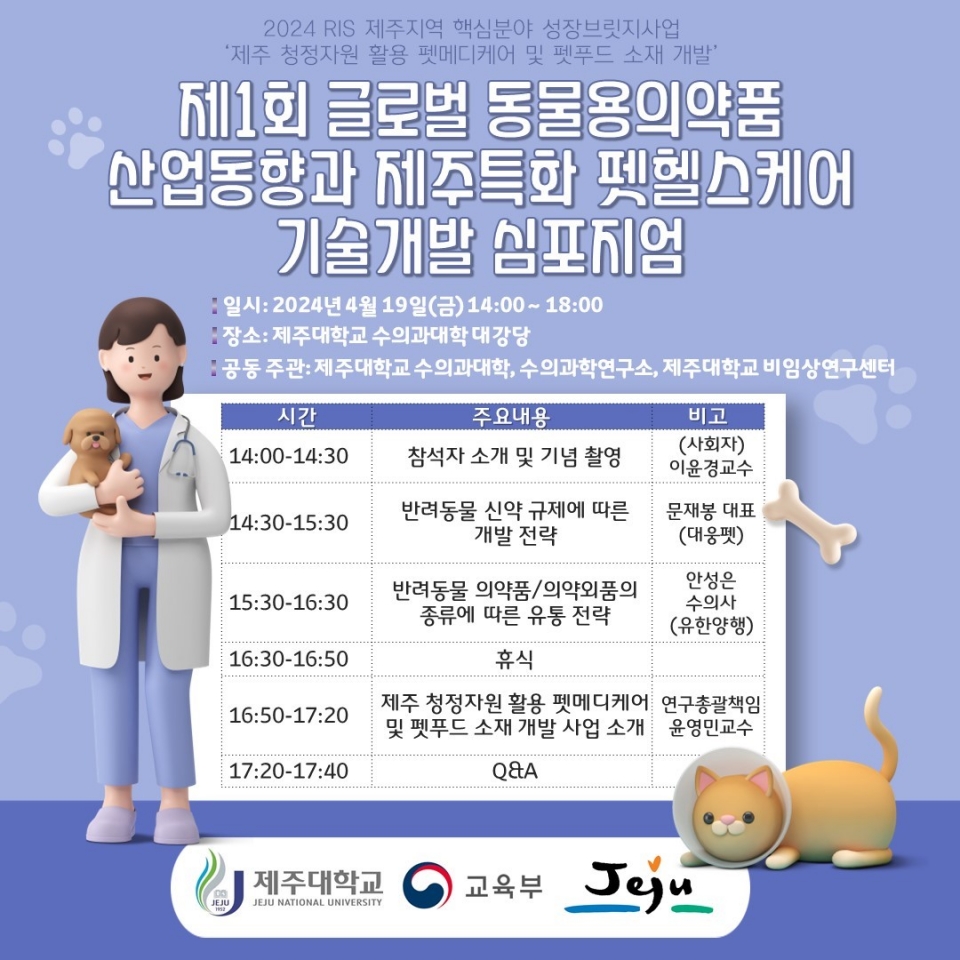 제주대, 제주 청정자원 활용 펫메디케어 및 펫푸드 소재개발 제1회 심포지엄 개최
