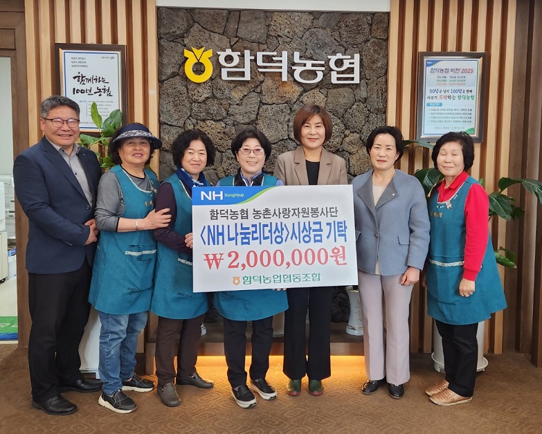 함덕농협 농촌사랑자원봉사단 「NH나눔리더상」시상금 기탁