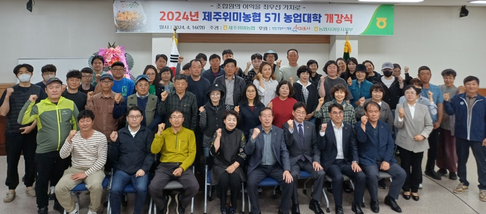 제주위미농협, 제5기 농업대학 개강식 개최