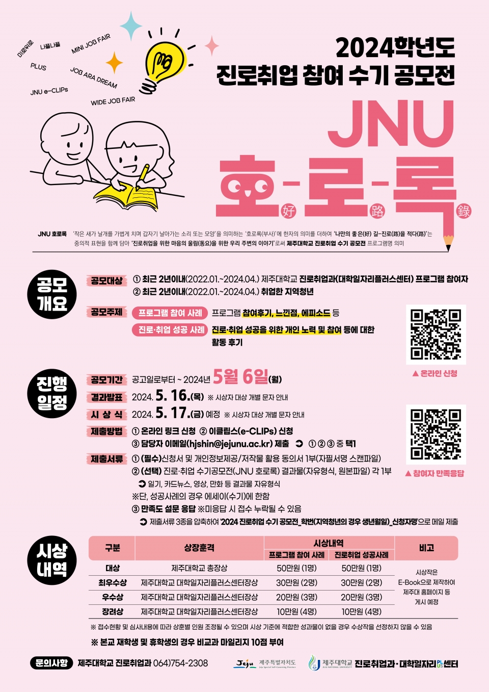 제주대, 진로취업수기공모전 ‘JNU 호로록’ 개최