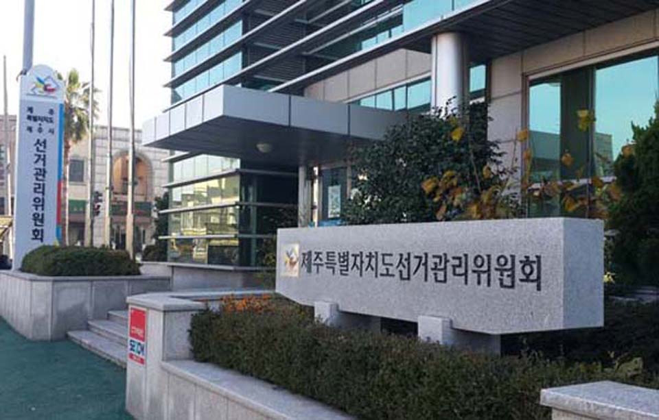 제주도선관위, '선거비용 편법 집행 및 정치자금 불법 운용' 집중 조사