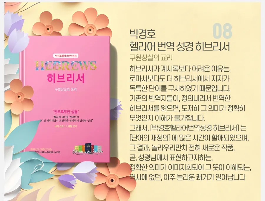 박경호 목사의 8번째 한글 직역판 성경 '히브리서' 출간