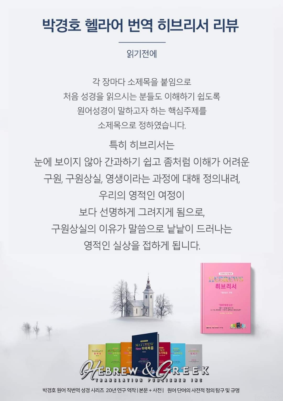 ▲ 박경호 목사의 8번째 한글 직역판 성경 '히브리서' 출간 ⓒ채널제주