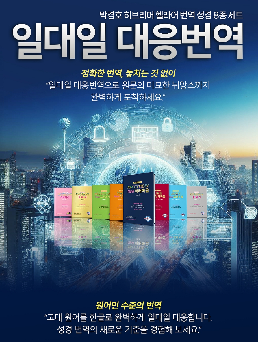 박경호 목사의 8번째 한글 직역판 성경 '히브리서' 출간