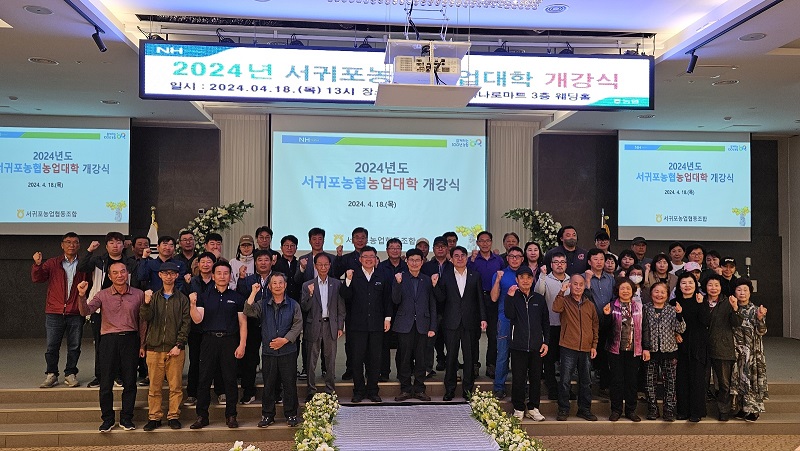 서귀포농협, 농업대학 개강식 개최