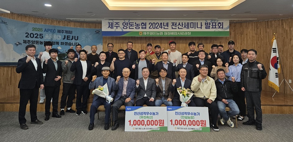 제주양돈농협 청정배합사료공장 ‘2024년 양돈전산세미나’ 개최