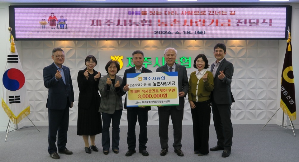 제주시농협, 농촌사랑기금 기탁