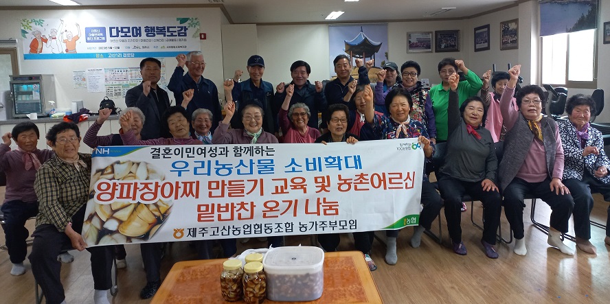 제주고산농협, “양파장아찌 만들기 교육 및 경로당 방문 밑반찬 행복 나눔”봉사 실시