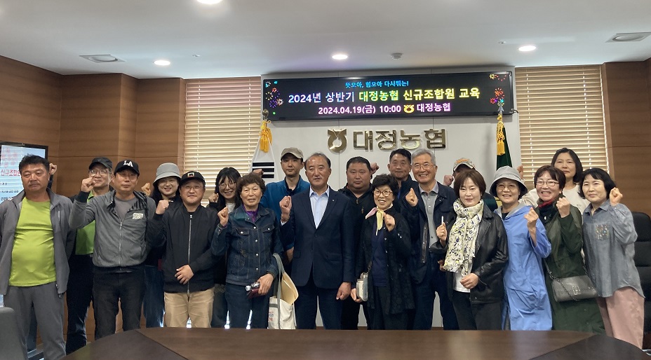 대정농협, 상반기 신규조합원 교육 실시