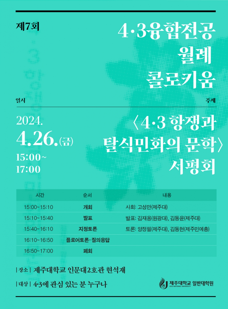 제주대, 4·3융합전공 제7회 월례 콜로키움 개최