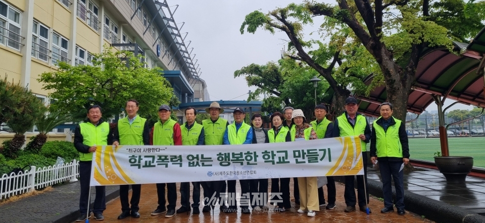 제주한청연, 제주교육사랑회 『학교폭력 없는 행복한 학교 만들기 캠페인』전개