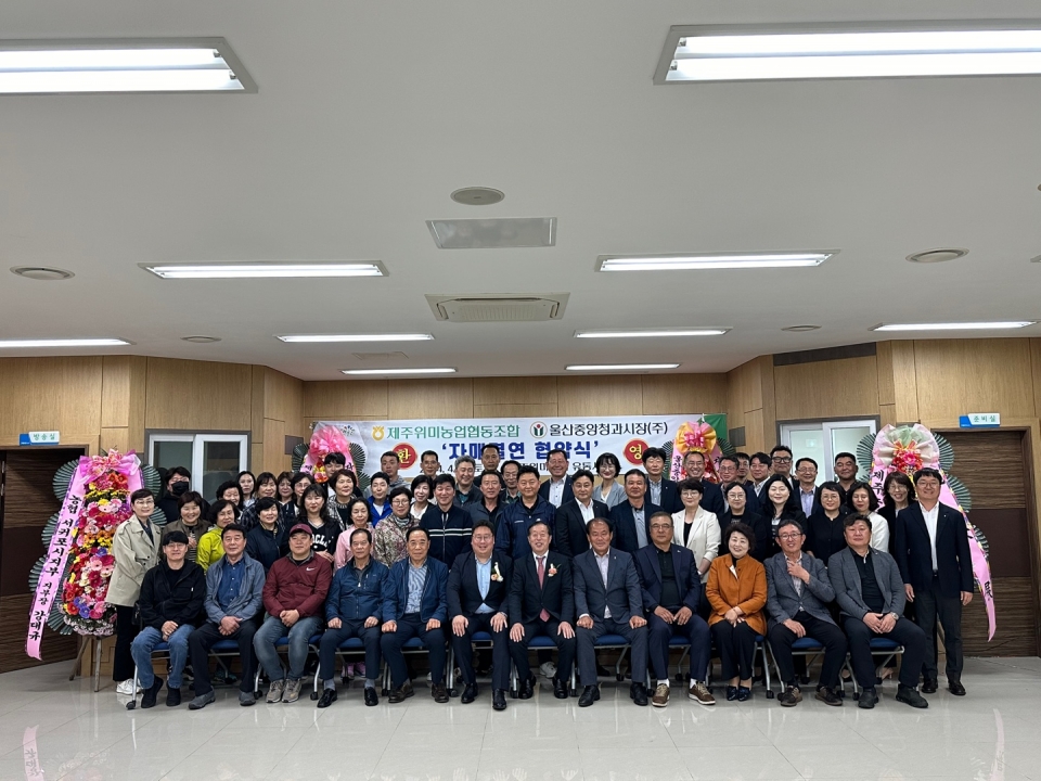 제주위미농협-울산중앙청과시장(주), 자매결연 협약 체결