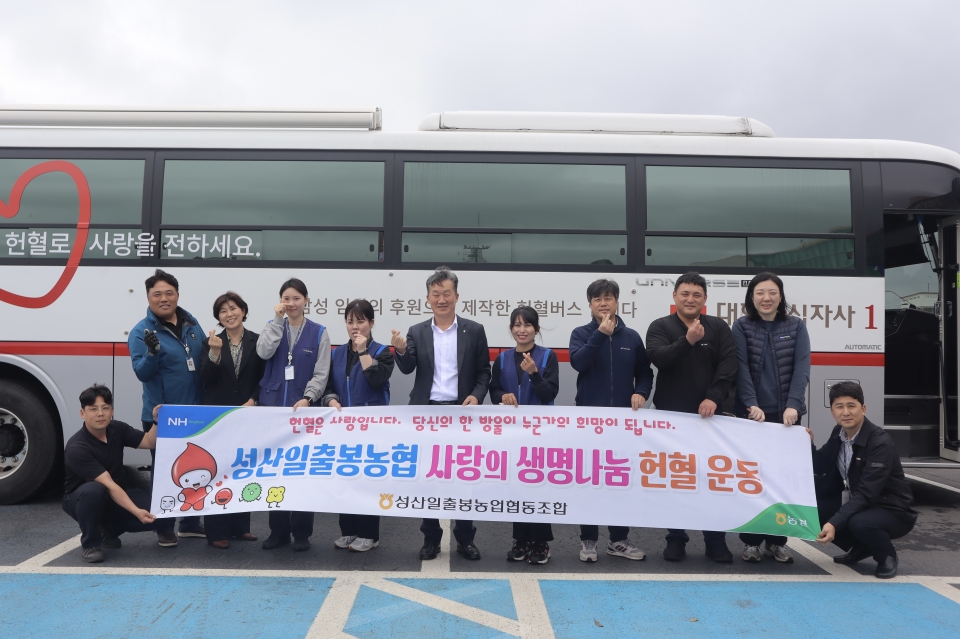 성산일출봉농협, 사랑의 생명나눔 헌혈 운동 실시