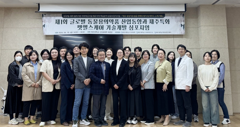 제주대, ‘제주 청정자원 활용 펫메디케어 및 펫푸드 소재 개발’ 제1회 심포지엄 성료
