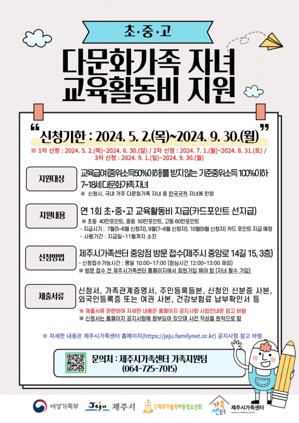 제주시가족센터, 저소득 다문화가족 자녀 교육활동비 지원 신청 접수