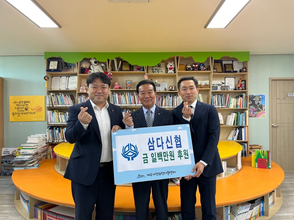 삼다신협, 제주가정위탁지원센터에 후원금 기탁