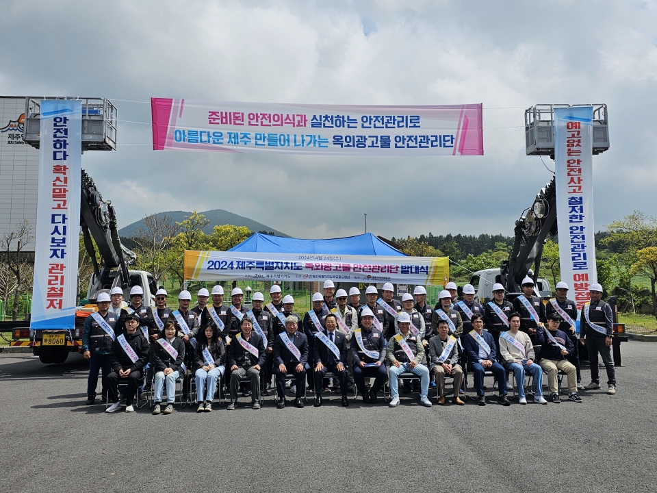 제주특별자치도 옥외광고물 안전관리단 발대식 개최