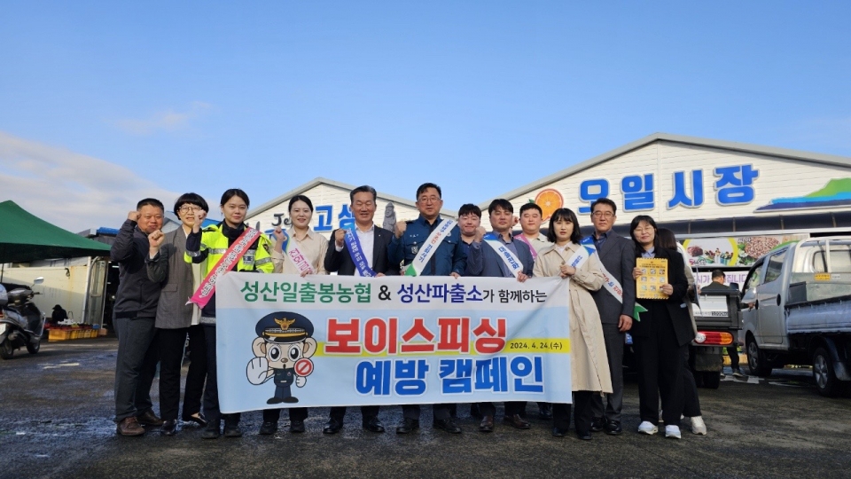 성산일출봉농협, 성산파출소와 함께 전화금융사기예방 가두캠페인 전개