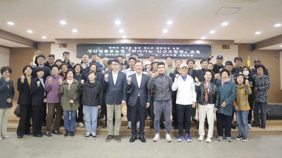성산일출봉농협, 2024년도 상반기 신규조합원 농협이해 교육 실시