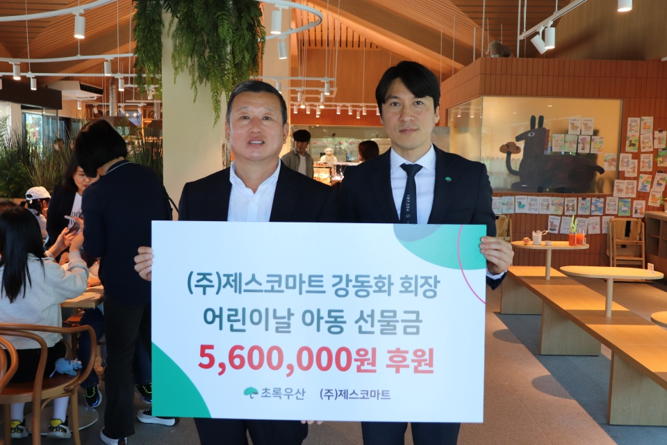 (주)제스코마트 강동화 회장, 어린이날 기념 도내 보육원 아동 초대 및 용돈 560만원 후원