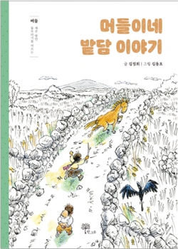 김정희 《머들이네 밭담 이야기》표지