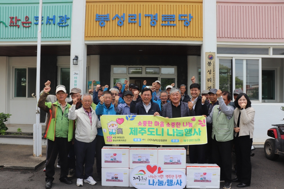 제주양돈농협, 소중한 마음, 소중한 나눔, 봉성리경로당 나눔행사