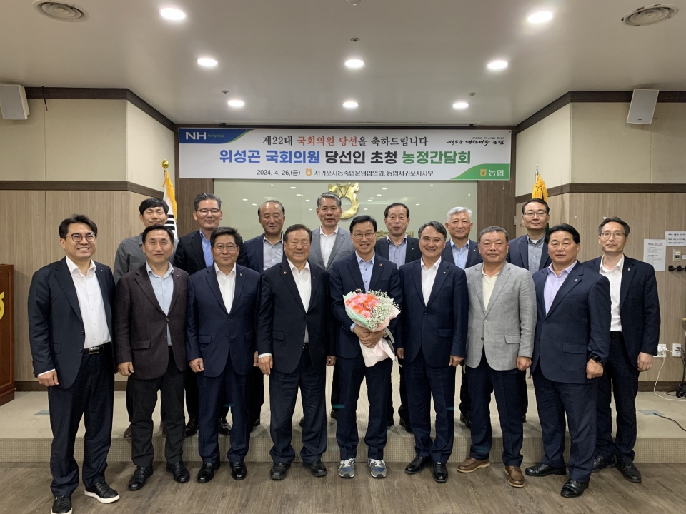 서귀포시농축협운영협의회, 위성곤 국회의원 초청 농정간담회 실시