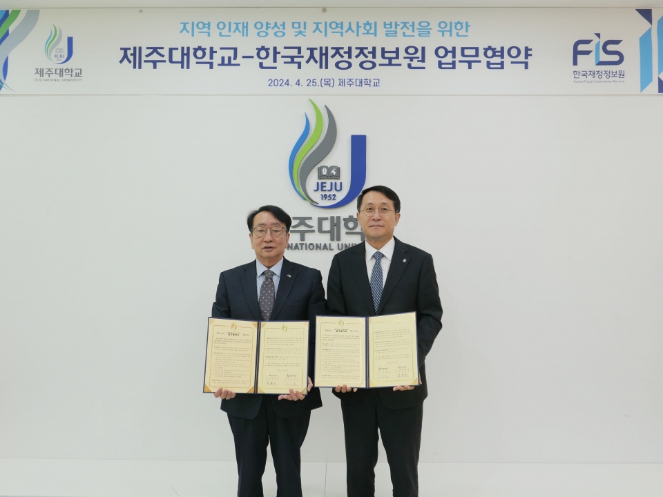 제주대학교-한국재정정보원, 업무협약 체결