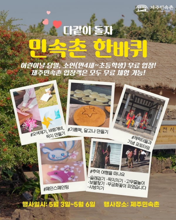 제주민속촌, '다같이 돌자 민속촌 한바퀴'