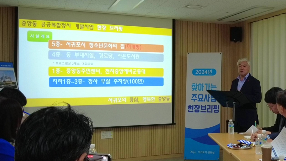 서귀포시 중앙동 공공복합청사 개청 브리핑