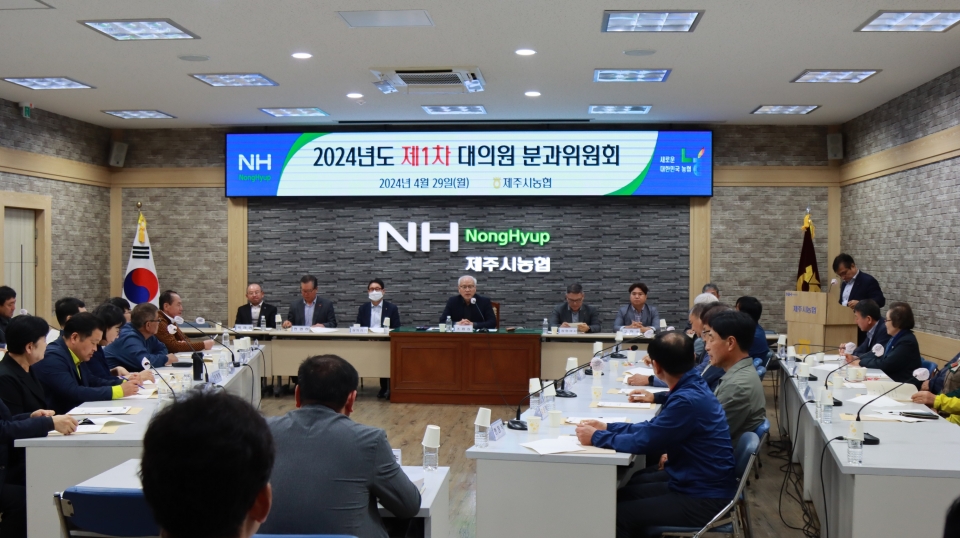 제주시농협, 제1차 대의원 분과위원회 개최