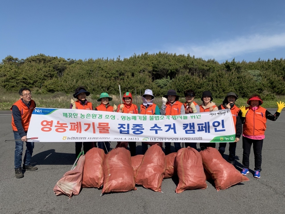 농협서귀포시지부-고향주부모임서귀포시지회, 영농폐기물 수거 캠페인 실시