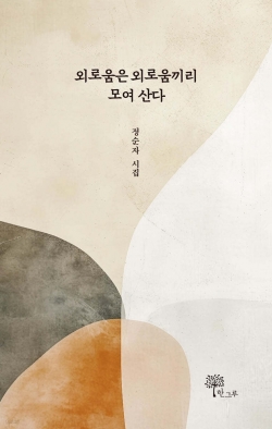 정순자 시집, 《외로움은 외로움끼리 모여 산다》 표지