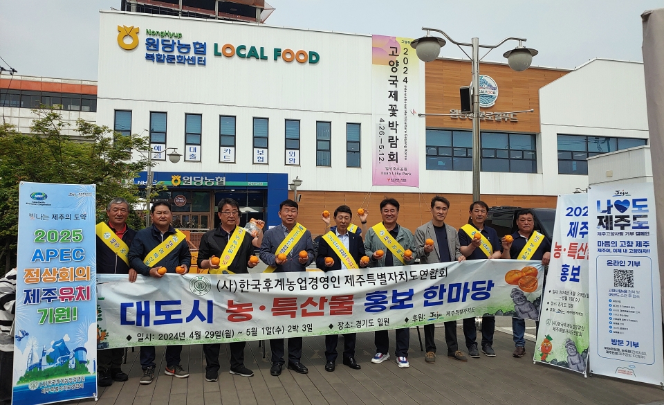 한농연제주, 2024 대도시 농·특산물 홍보 한마당 개최