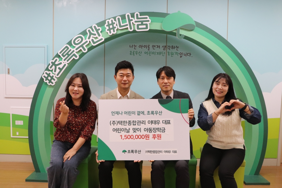 ㈜택한종합관리 이태우 대표, 어린이날 맞이 아동장학금 150만원 후원