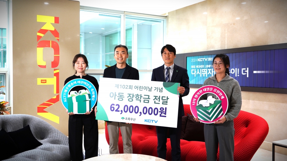 KCTV제주방송 공대인 대표(왼쪽에서 두 번째)와 초록우산 제주지역본부 변정근 본부장(오른쪽에서 두 번째)이 함께 후원금 전달식을 진행하고 기념사진을 촬영했다.