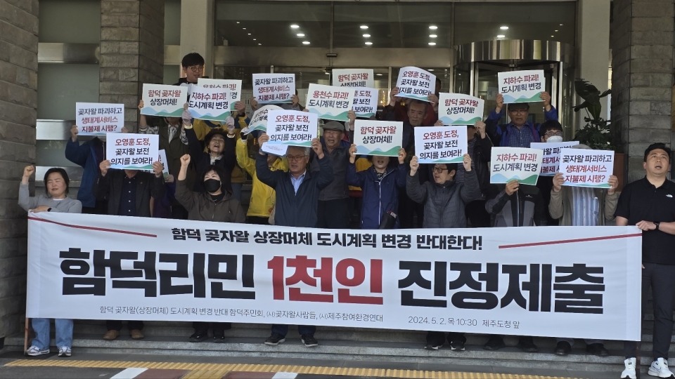 함덕 곳자왈(상장머체) 도시계획 변경을 반대하는 주민들 기자회견(제주도청 앞)