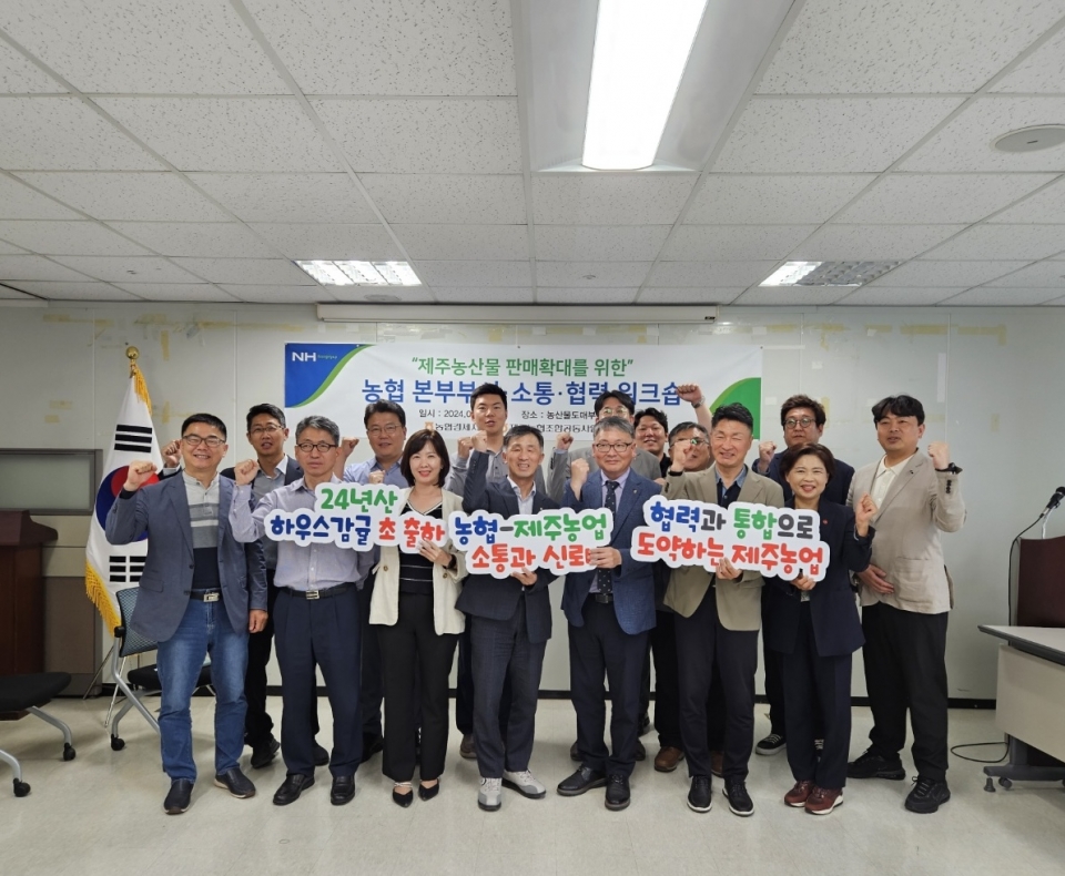 제주농협조합공동사업법인, 농협 본부부서와의 워크숍 개최