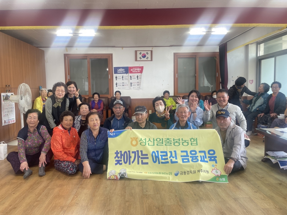 성산일출봉농협, 찾아가는 어르신 금융교실 실시