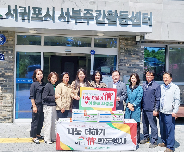 서귀포시서부주간활동센터, 제주양돈농협부녀회 나눔 더하기 ‘精’ 한돈 행사 실시